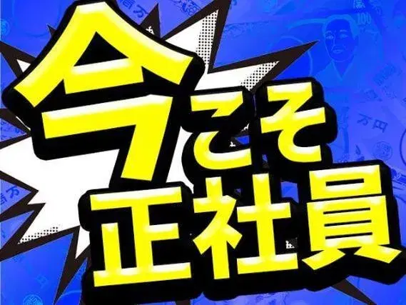 正社員！昇給・昇格あり！ボーナス（業績賞与）あり！＜初期費用0円＞＜ワンルーム寮＞