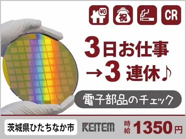 【目視や機械で電子部品の検査】『生活便利なエリアで1R寮費無料 3日毎に3連休でプライベートも充実!』の画像