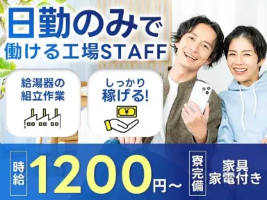 【未経験でも働ける♪】大手工場での製造スタッフ/日勤のみ/土日休み/時給：1200円から【家具家電付きの寮あり！】の画像