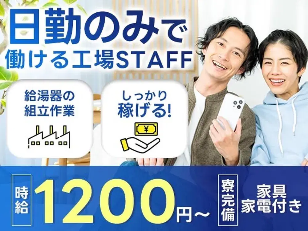 【未経験でも働ける♪】大手工場での製造スタッフ/日勤のみ/土日休み/時給：1200円から【家具家電付きの寮あり！】の画像