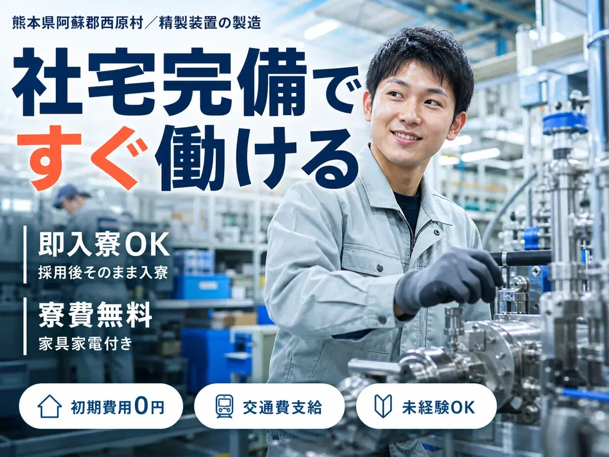 精製装置・精密混合装置の開発・製造｜月収例21万円・熊本県・寮完備の画像