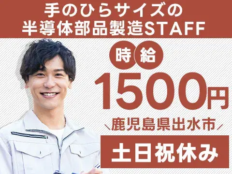 【未経験歓迎】土日祝休みの半導体部品製造→寮完備で安心スタート！の画像