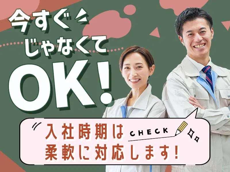 【いつから働く?】入社日やお仕事の相談OK!高収入☆月収30万円可!の画像