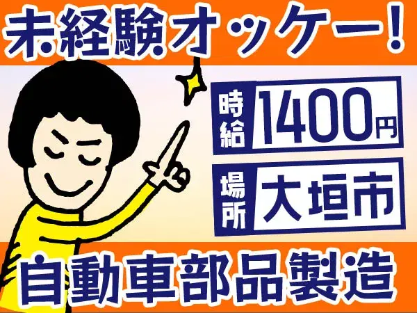 自動車部品製造！未経験OK！[即入寮ができます！]＜初期費用0円＞＜ワンルーム寮＞