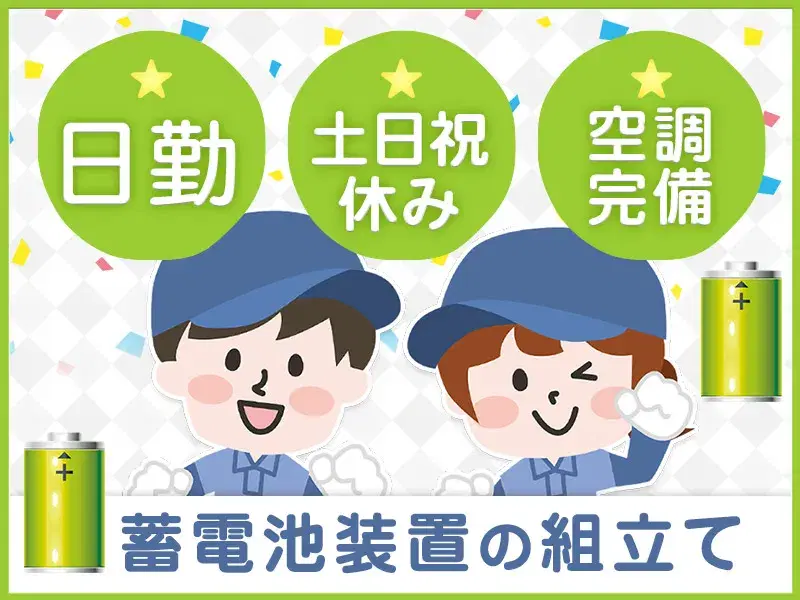 【日勤&土日祝休み】コツコツ軽作業☆蓄電池システムの組立て・検査♪空調完備で快適◎の画像