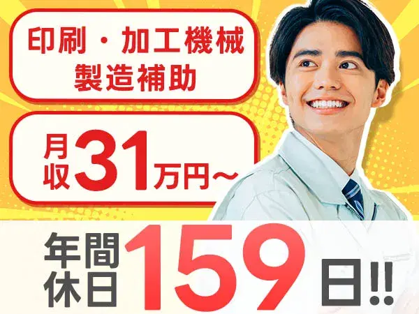 【印刷・加工機械の製造補助】簡単作業！個室寮完備！年間休日159日！の画像