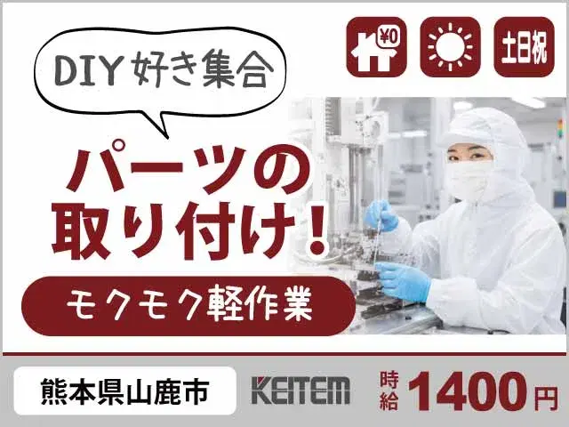 【機械パーツの取り付け】『寮費0円×時給1500円！　日勤＆土日祝休みでくるくるネジ回し』#軽作業 #20～40代活躍中 #月収28万円以上可#未経験...の画像