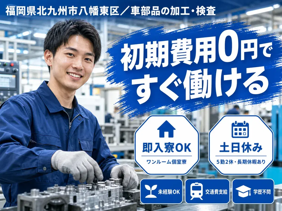 時給1150円→月収例22万円！車部品の加工・検査【福岡県】の画像