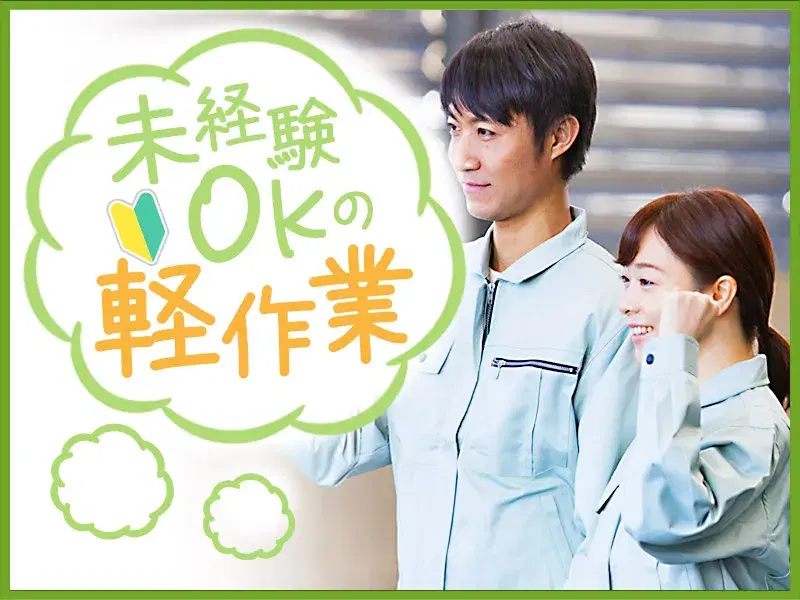 【日勤×土日祝休み×軽作業】基本残業ナシ!金属製品など目視検査◎三田駅から送迎車ありで通勤ラクラク♪の画像