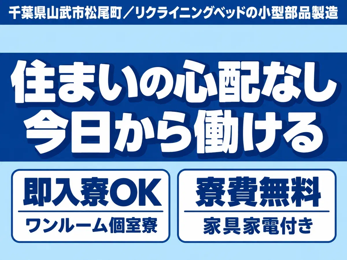 時給1450円→月収例23万円！リクライニングベッドの小型部品製造【千葉県】の画像
