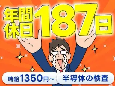 【年間休日187日】月の半分近くがお休み!軽量品のキズ汚れチェック作業◎時給1350円~×寮費無料<長野県松本市>の画像
