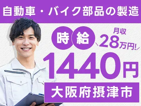 【即入寮OK！】摂津市で始める製造スタッフ｜未経験歓迎の画像