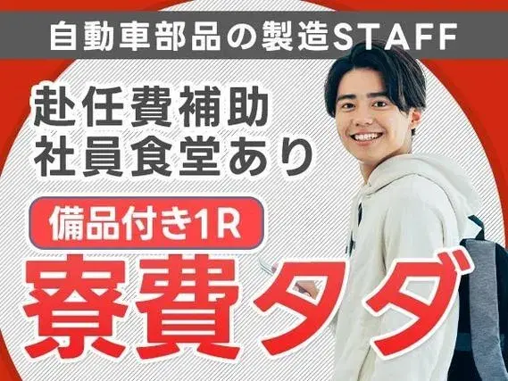 自動車部品の生産業務！製造経験者歓迎★20～30代の若手スタッフ活躍中！社宅費無料！備品付き1R社宅完備＆赴任旅費会社負担！食堂利用OK♪《京都府大山崎町》【30代・40代活躍中】の画像