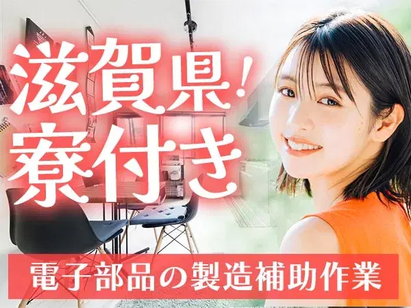 ■寮費0円！■月収29万円！■簡単な電子部品の製造補助！■滋賀県野洲市【30代・40代活躍中】の画像