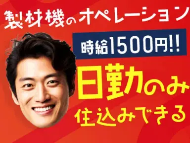 ＜日勤のみ＞時給1500円☆月収も30万円可能！30代活躍中の職場です！工場スタッフ！の画像