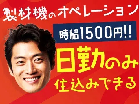＜日勤のみ＞時給1500円☆月収も30万円可能！30代活躍中の職場です！工場スタッフ！