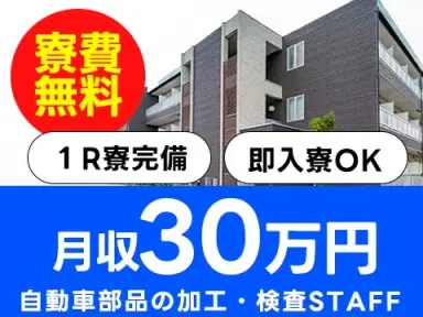 ＜京都府×寮付き求人＞正社員登用！寮費0円！月収30万円～！自動車部品の加工・検査！【30代・40代活躍中】の画像