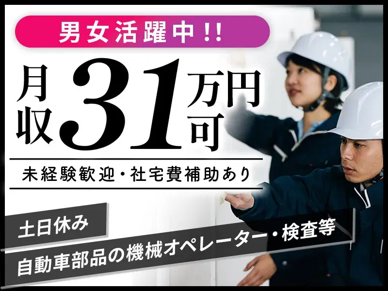 手のひらサイズ部品のカンタン機械オペレーターのお仕事◎月収31万円可！社宅補助5万円ありの画像