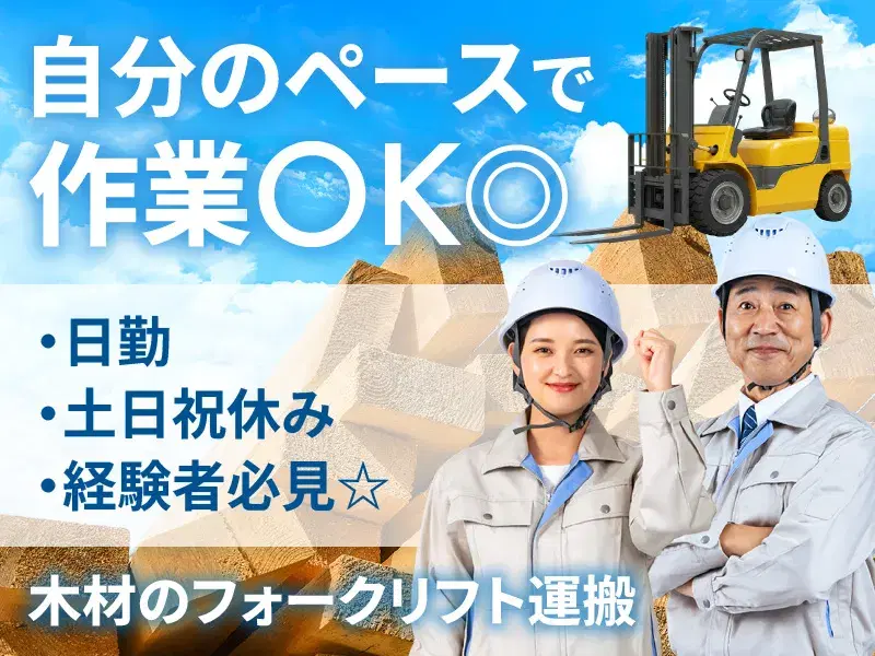 【日勤&土日祝休み】経験者必見☆木材のフォークリフト運搬など♪自分のペースで作業OK◎の画像