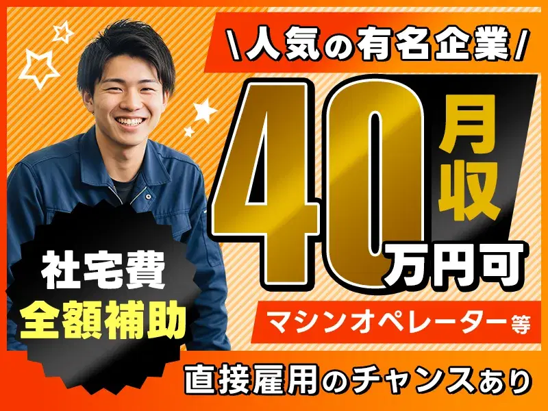 【月収40万円可&社宅費全額補助】マシンオペレータ―等◆未経験歓迎◎人気の有名企業！直接雇用のチャンスあり◎
の画像