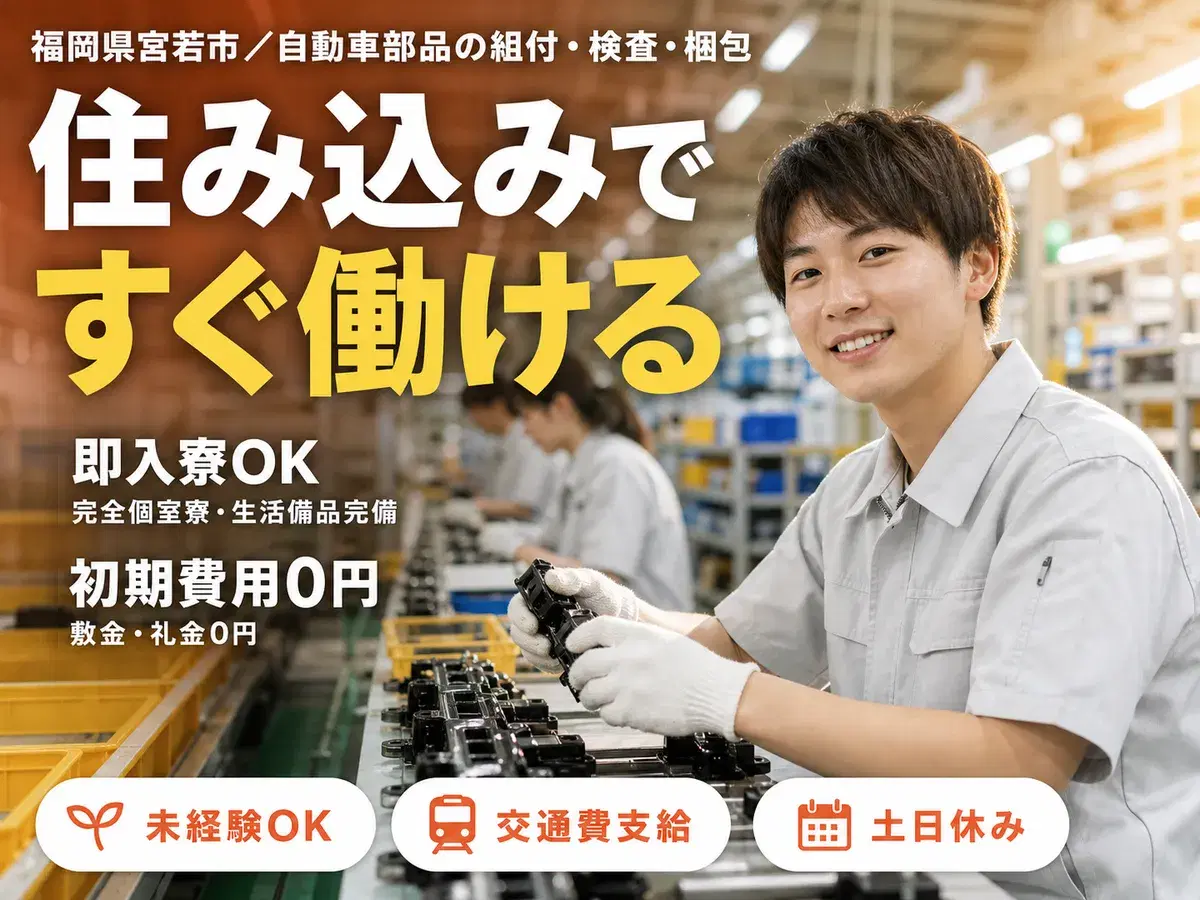 自動車部品の組付・検査・梱包！時給1200円～！工場内での作業スタッフ！＜住み込み求人＞の画像