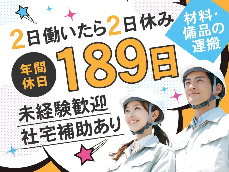 【年間休日189日】2日働いたら2日休み◎材料・備品の運搬！未経験歓迎♪社宅補助あり！
の画像