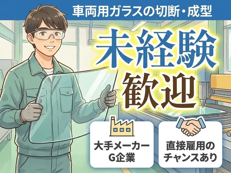 【未経験歓迎】大手メーカーG企業☆車両用ガラスの切断・成型作業!直接雇用のチャンスあり♪の画像