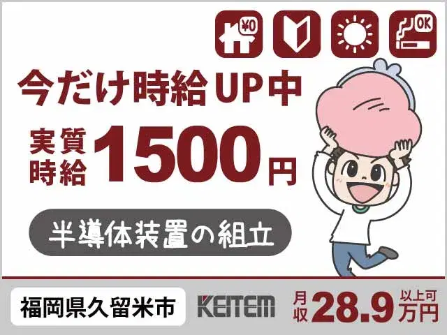 【半導体装置の組立】『久留米市内で寮費無料　今だけ実質時給1500円！』の画像