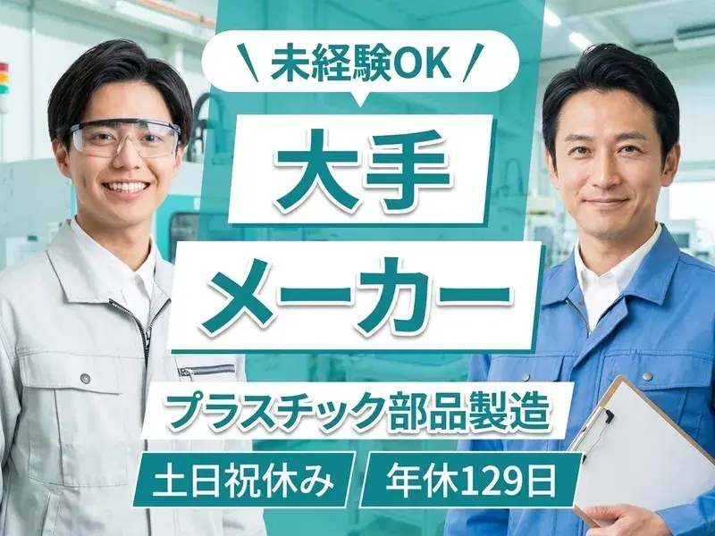 【大手メーカー】未経験OK☆土日祝休み＆年休129日！プラスチック部品製造の機械操作など◎の画像