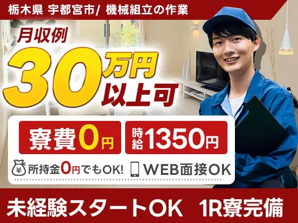 ＜栃木県×住み込み求人＞機械組立の作業！高収入スタッフ！【勤務地：栃木県宇都宮市】の画像