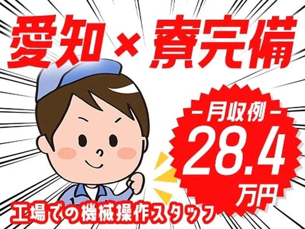 ☆月収28.4万円～稼げる！未経験ok！簡単作業の工場勤務なら【ココ】がおすすめ！＜愛知県×寮完備＞の画像