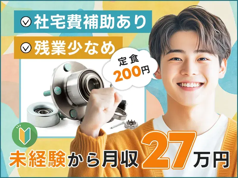 未経験から月収27万円可！ステンレス部品の製造オペレーター！残業少なめ☆定食200円~♪定着率◎
の画像