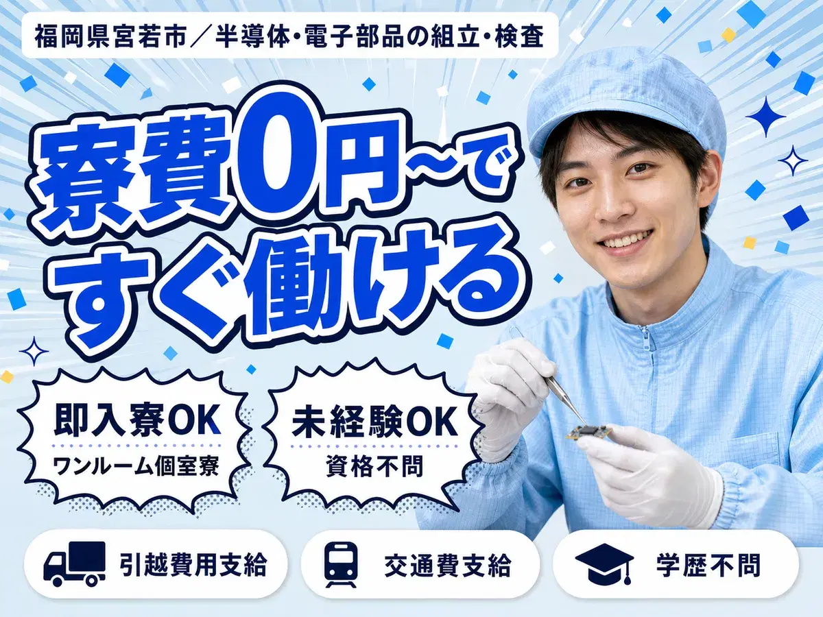 月収例24万円可！＜福岡県×寮費0円＞部品組立 検査 ピッキングの画像