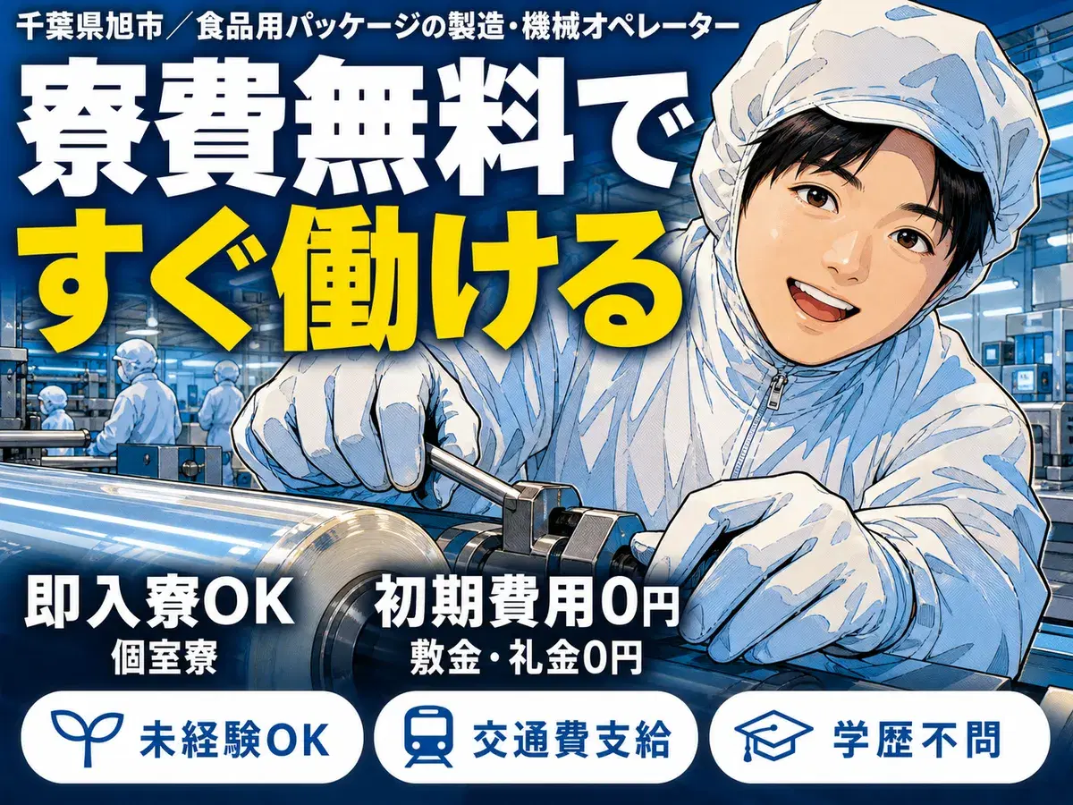 食品パッケージ製品の製造補助・梱包で月収例20.8万円って知ってた?<千葉県×寮費0円>の画像