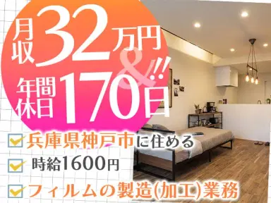 【即入寮OK!】神戸市で始めるフィルム製造スタッフ♪の画像