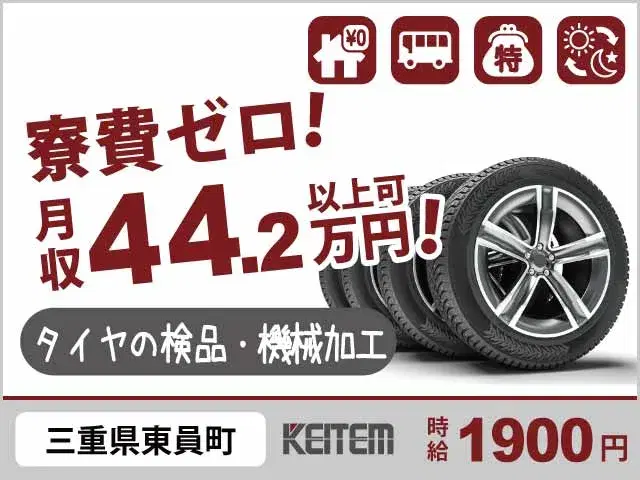 【タイヤの検品・キカイ加工】 『手持ちがピンチでも大丈夫！ 　寮費0円×月収44.2万円可×日払い×食事補助付き』  #家具家電付き1R #20～40代活躍中 #赴任交通費全額支給 #4日ごとに2連休の画像