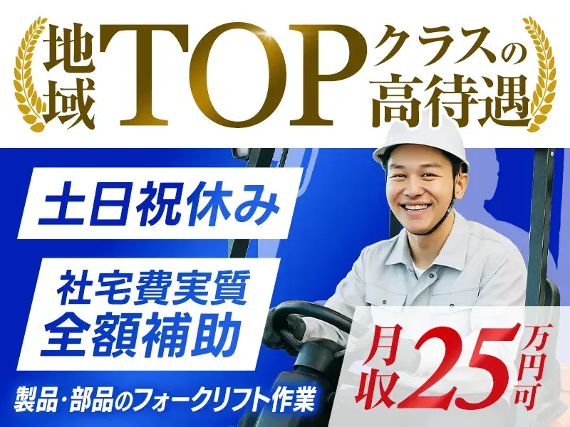 【高収入☆月収25万円可】一人暮らしも始めやすい♪社宅費実質全額補助★フォークリフト免許があれば実務未経験OK◎運搬・入出荷作業♪日勤&土日祝休みの画像