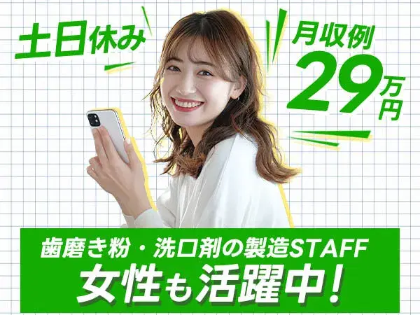 『神奈川県小田原市』【歯磨き粉・洗口剤・薬品の製造】月収29万円以上可能！入寮可能！20代～30代の女性スタッフ活躍中！！2交替勤務・土日休み！の画像