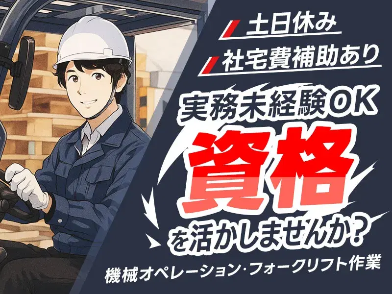 【フォークリフトの資格があればOK♪】社宅費補助5万円！シンプル業務◆住宅設備の製造／土日休み・残業少なめ！の画像
