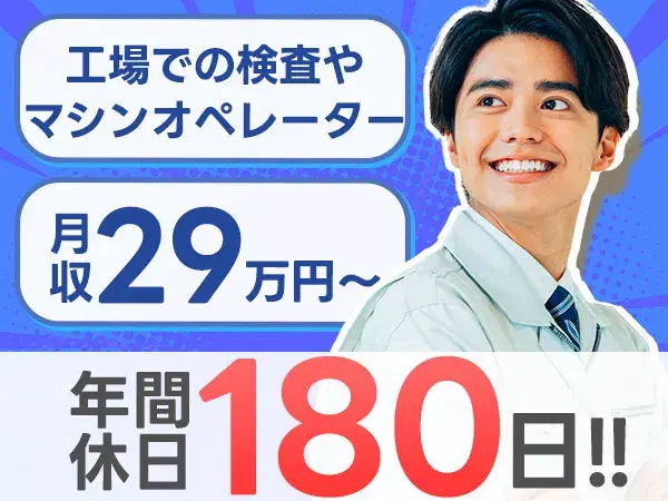 未経験OK☆年間休日180日！月収２９万円以上可◎若手～中高年まで活躍中★【住み込みOK寮完備！】の画像