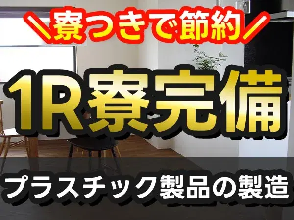 ＜滋賀県×寮完備＞★時給1100円！★月収29万円以上！★プラスチック製品の軽作業スタッフ！【30代・40代活躍中】の画像