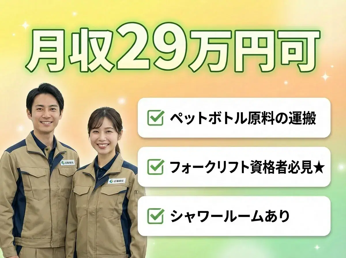 月収29万円可☆フォークリフト資格者必見◎ペットボトル原料の運搬や設備オペレーターなど！の画像