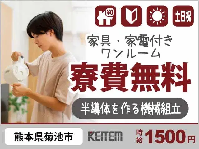 【半導体を作る機械の組立】『半導体が熱い！熊本県で寮費無料　未経験から組立経験を積んで海外で働こう！』の画像