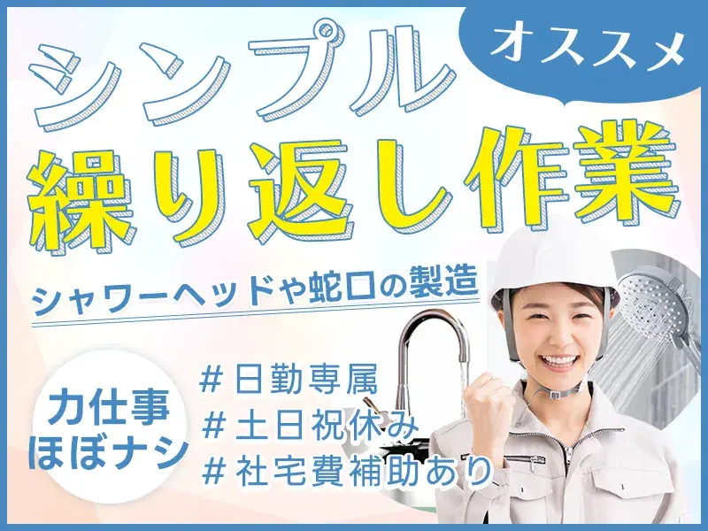 【未経験可♪】社宅費補助あり☆大手メーカーで水栓金具の組立て・検査！シンプル軽作業◎人気の日勤！の画像