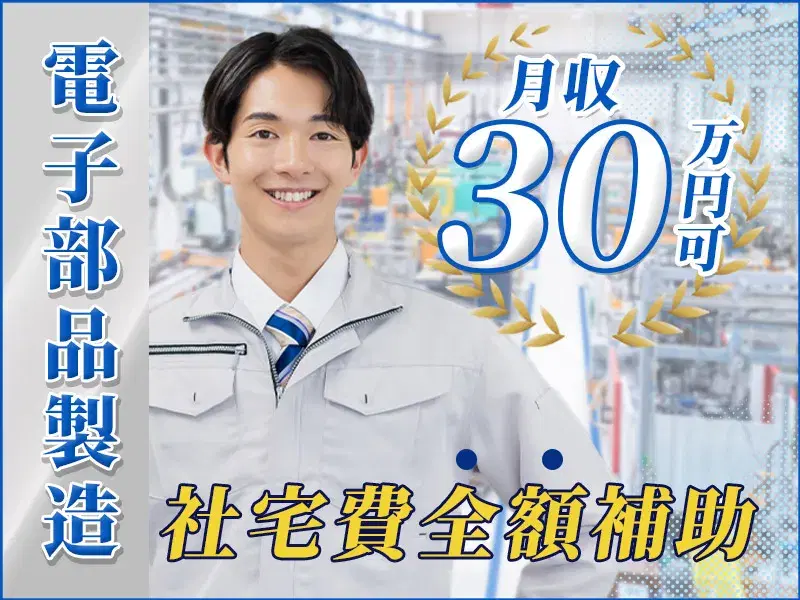 ＼月収30万円可&社宅費全額補助／未経験OK♪部品を持ってきたら機械にぜーんぶお任せ！の画像