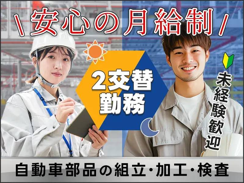 【2交替勤務】未経験OK♪安心の月給制☆自動車部品の組立・加工・検査！便利な平日休みあり♪の画像