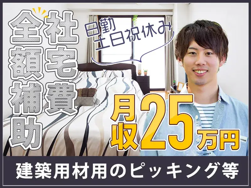 【日勤×土日祝休み】社宅費全額補助☆チューブや配管のピッキング・出荷など!未経験歓迎♪の画像