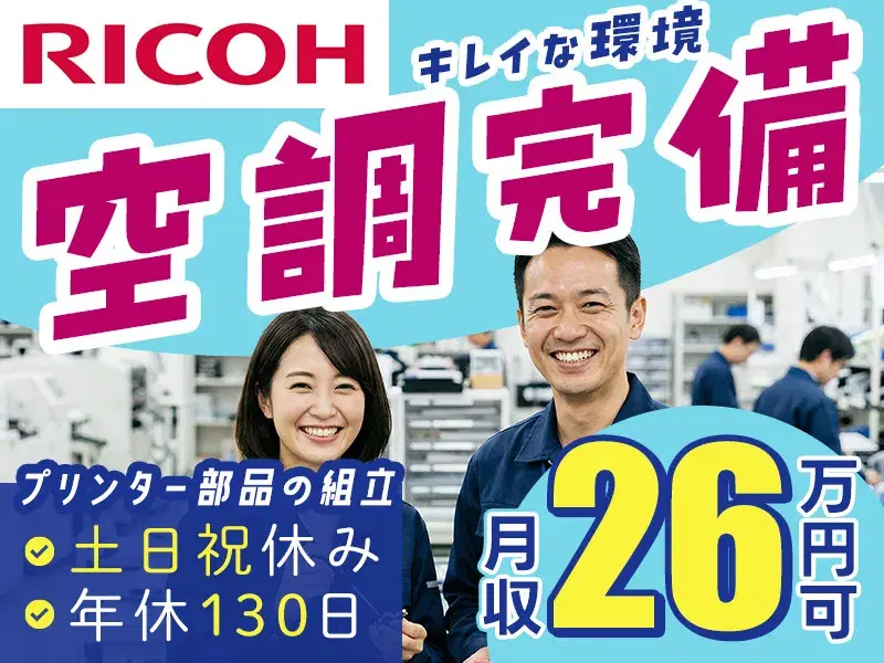 【月収26万円可】土日祝休み！未経験OK◎リコーインダストリー株式会社でプリンター部品の組立・検査◎年休130日の画像