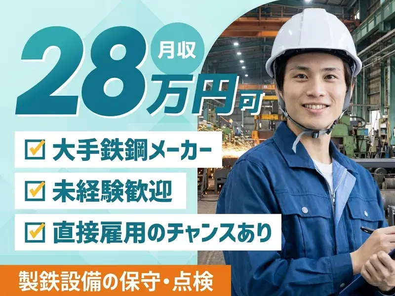 【月収28万円可】未経験歓迎◎大手メーカーで製鉄設備の保守・点検！日勤&送迎あり◎直接雇用のチャンス★の画像