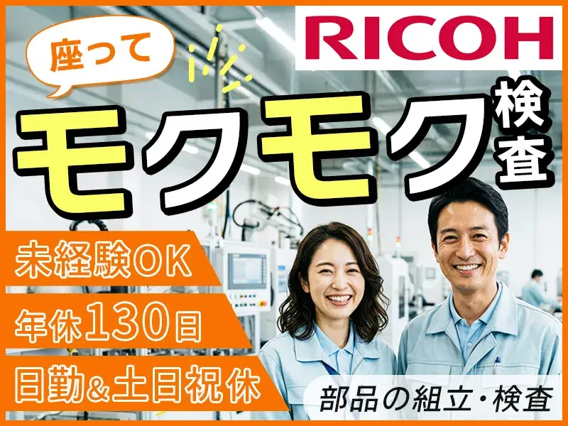 【未経験OK】インクジェットヘッドの組立・検査♪社宅完備＼リコーインダストリー株式会社／の画像